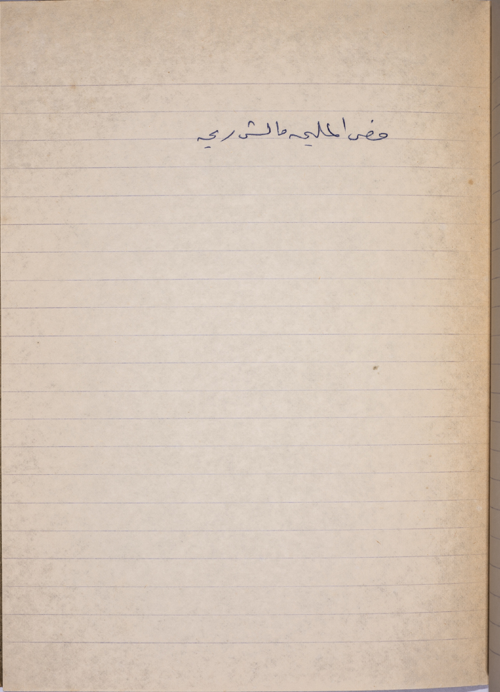 A Proverb Recorded by Nabil ‘Alqam