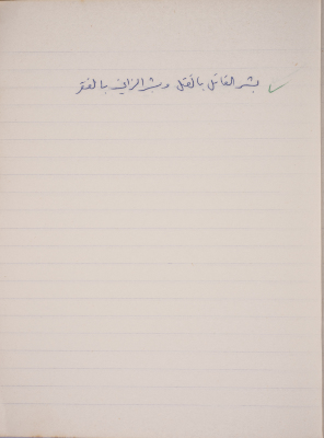 A Proverb Recorded by Nabil ‘Alqam