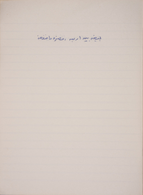 مَثلٌ شعبيّ جَمَعَه  نبيل علقم
