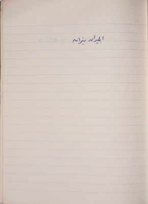 A Proverb Recorded by Nabil ‘Alqam
