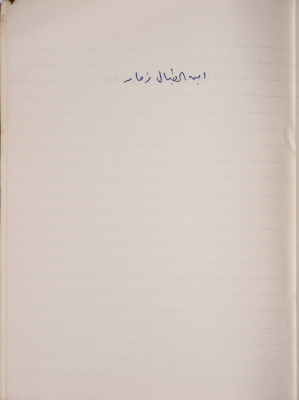 مَثلٌ شعبيّ جَمَعَه  نبيل علقم
