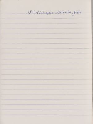 مَثلٌ شعبيّ جَمَعَه  نبيل علقم
