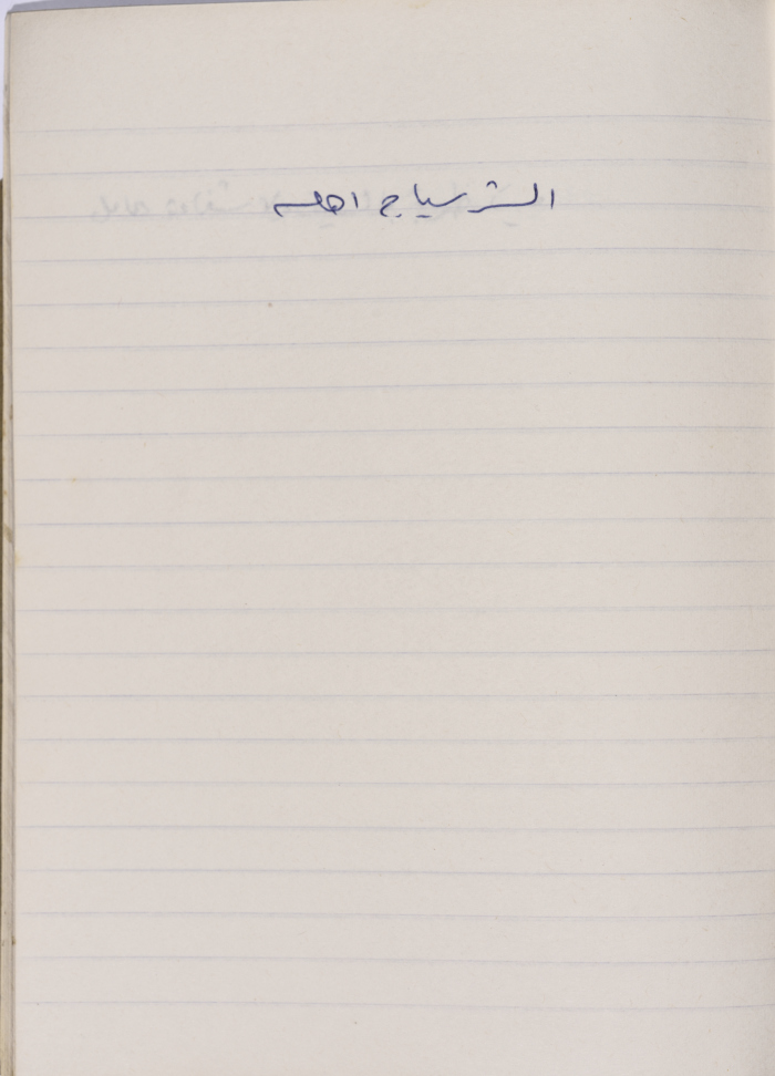 A Proverb Recorded by Nabil ‘Alqam