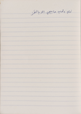 مَثلٌ شعبيّ جَمَعَه  نبيل علقم
