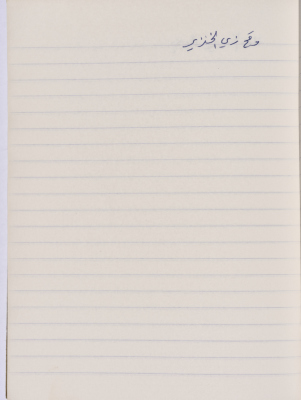 مَثلٌ شعبيّ جَمَعَه  نبيل علقم
