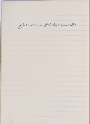 مَثلٌ شعبيّ جَمَعَه  نبيل علقم
