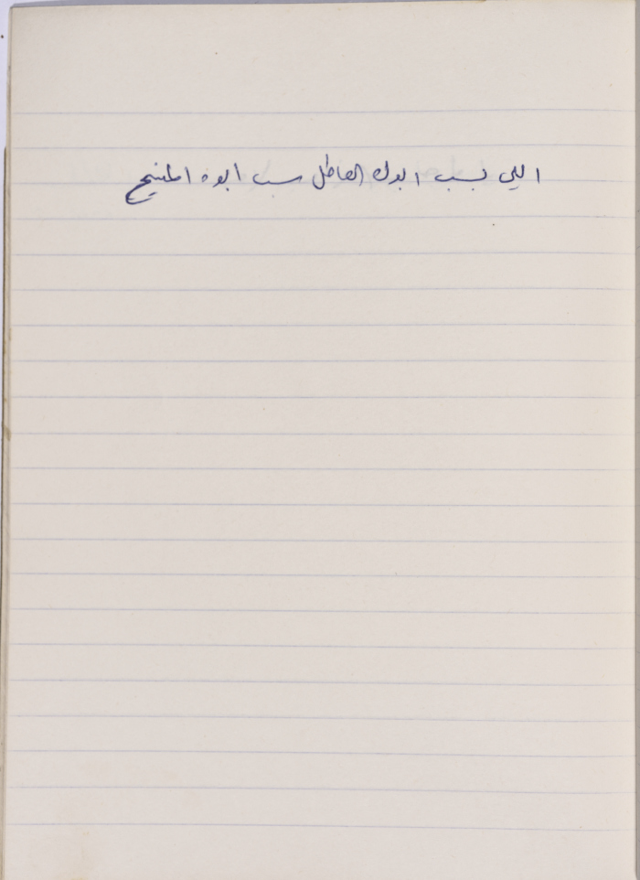 مَثلٌ شعبيّ جَمَعَه  نبيل علقم
