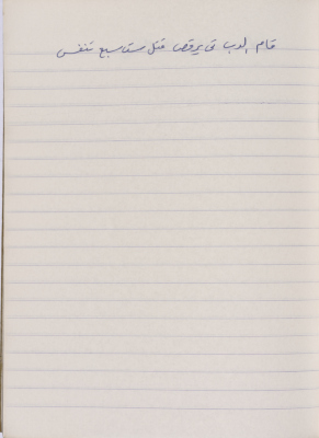 A Proverb Recorded by Nabil ‘Alqam