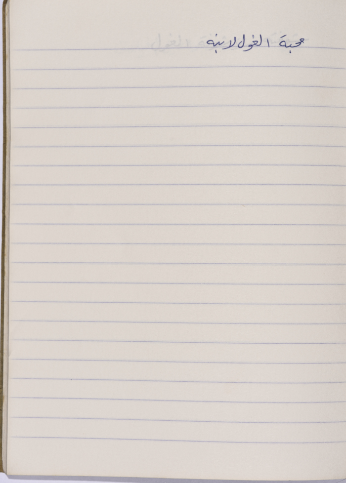 مَثلٌ شعبيّ جَمَعَه  نبيل علقم
