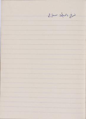 A Proverb Recorded by Nabil ‘Alqam