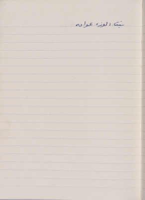 مَثلٌ شعبيّ جَمَعَه  نبيل علقم
