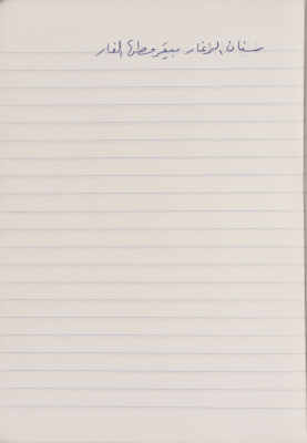 مَثلٌ شعبيّ جَمَعَه  نبيل علقم
