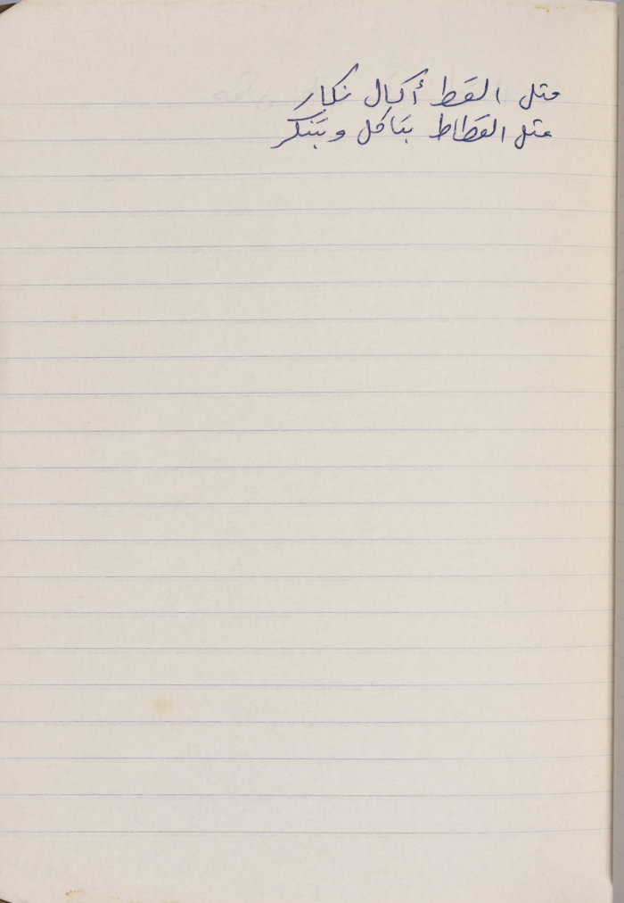 مَثلٌ شعبيّ جَمَعَه  نبيل علقم
