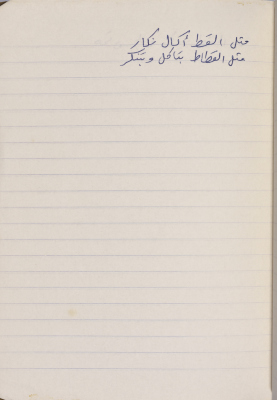 مَثلٌ شعبيّ جَمَعَه  نبيل علقم
