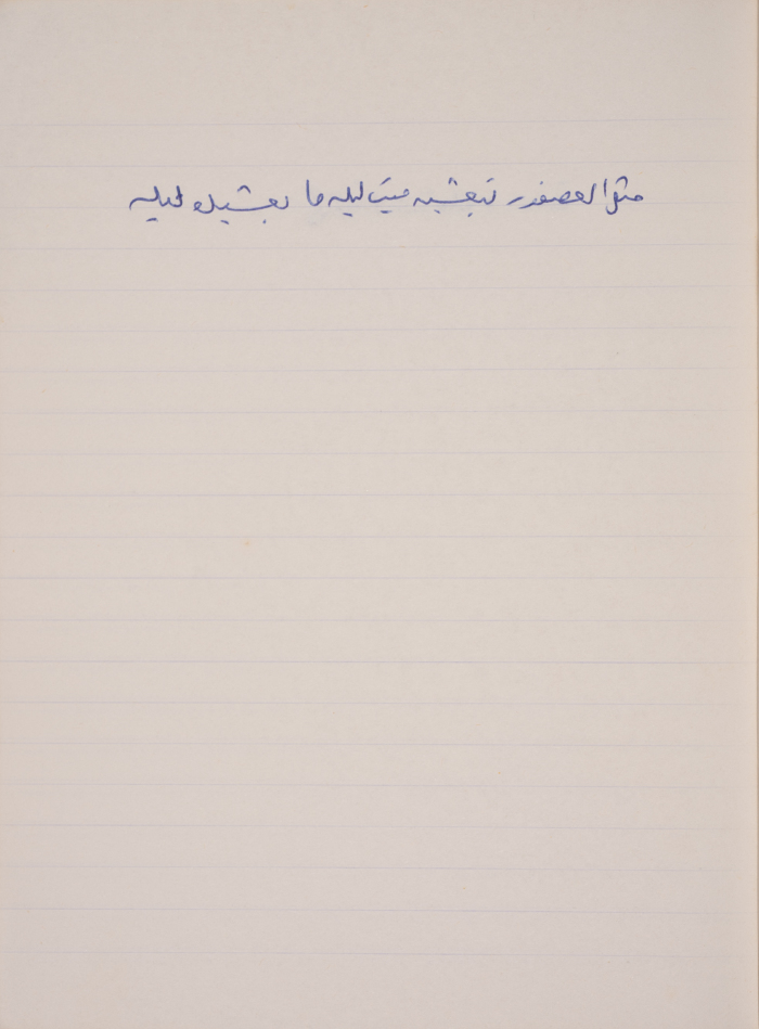 مَثلٌ شعبيّ جَمَعَه  نبيل علقم
