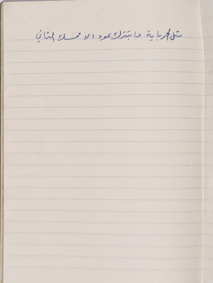 A Proverb Recorded by Nabil ‘Alqam