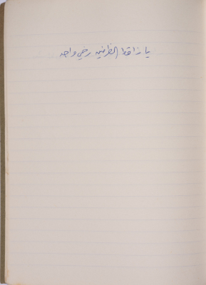 مَثلٌ شعبيّ جَمَعَه  نبيل علقم
