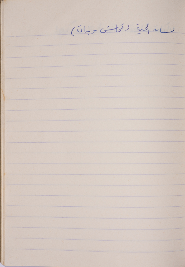 مَثلٌ شعبيّ جَمَعَه  نبيل علقم
