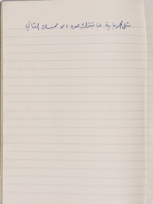 A Proverb Recorded by Nabil ‘Alqam