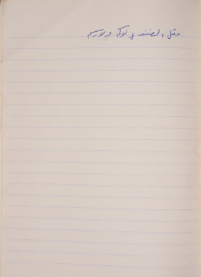 مَثلٌ شعبيّ جَمَعَه  نبيل علقم
