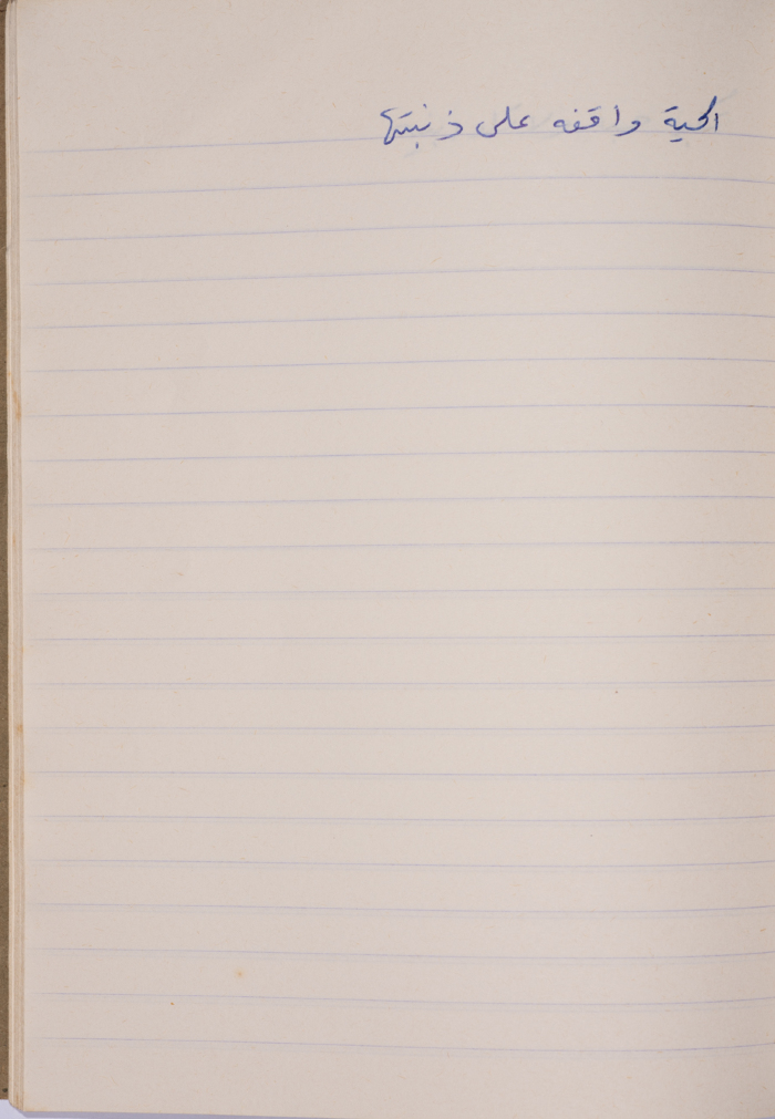 مَثلٌ شعبيّ جَمَعَه  نبيل علقم
