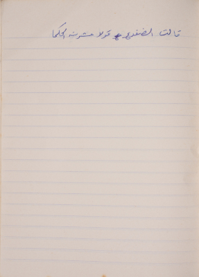 مَثلٌ شعبيّ جَمَعَه  نبيل علقم
