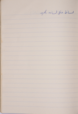 مَثلٌ شعبيّ جَمَعَه  نبيل علقم
