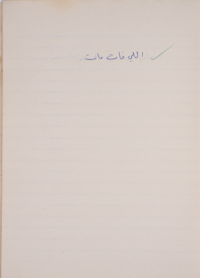 مَثلٌ شعبيّ جَمَعَه  نبيل علقم
