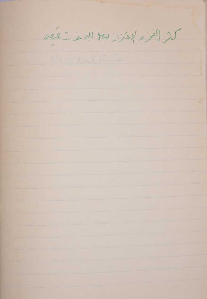 مَثلٌ شعبيّ جَمَعَه  نبيل علقم
