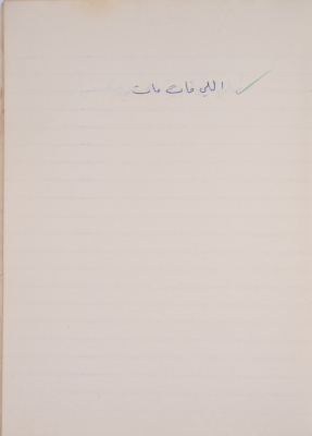 مَثلٌ شعبيّ جَمَعَه  نبيل علقم
