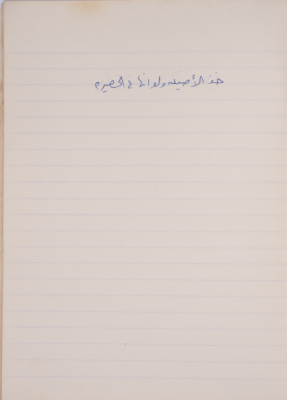 مَثلٌ شعبيّ جَمَعَه  نبيل علقم
