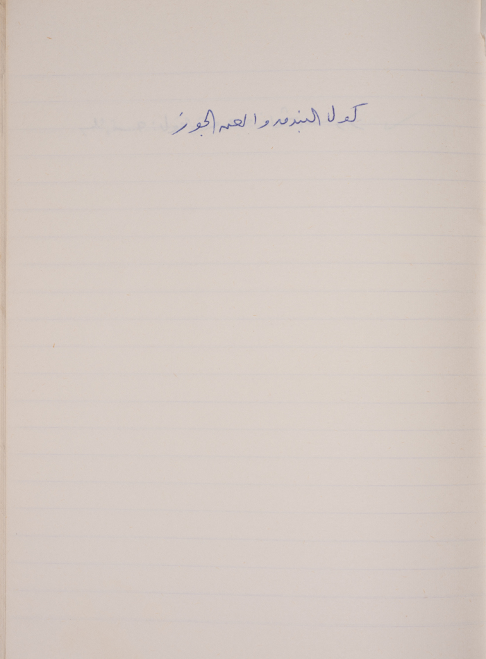 A Proverb Recorded by Nabil ‘Alqam