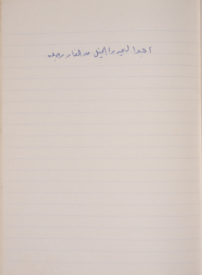 مَثلٌ شعبيّ جَمَعَه  نبيل علقم
