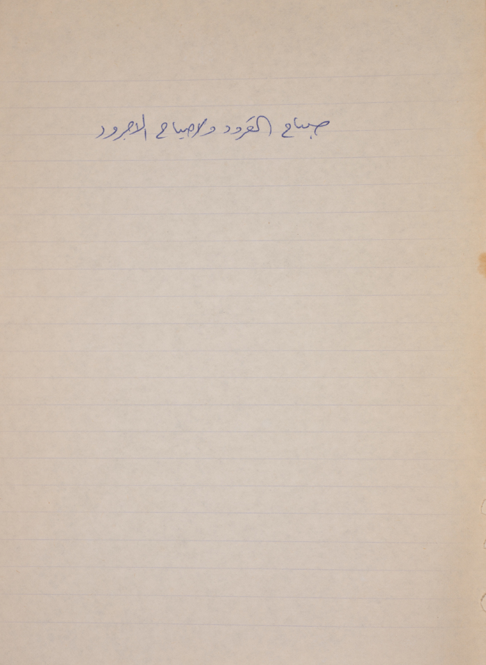 A Proverb Recorded by Nabil ‘Alqam