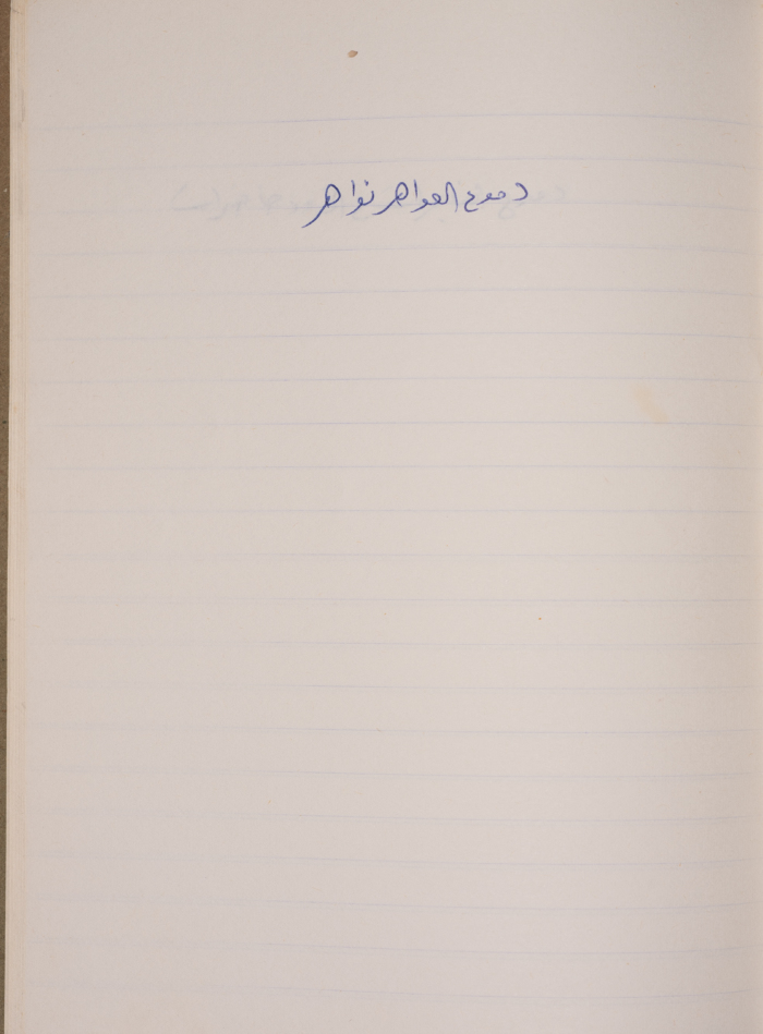 مَثلٌ شعبيّ جَمَعَه  نبيل علقم
