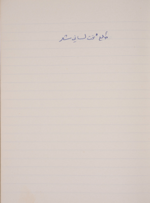 مَثلٌ شعبيّ جَمَعَه  نبيل علقم
