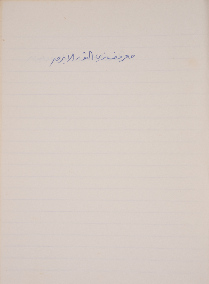 A Proverb Recorded by Nabil ‘Alqam