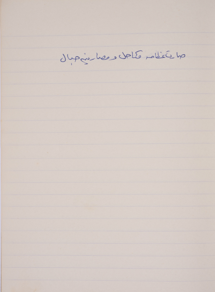 مَثلٌ شعبيّ جَمَعَه  نبيل علقم
