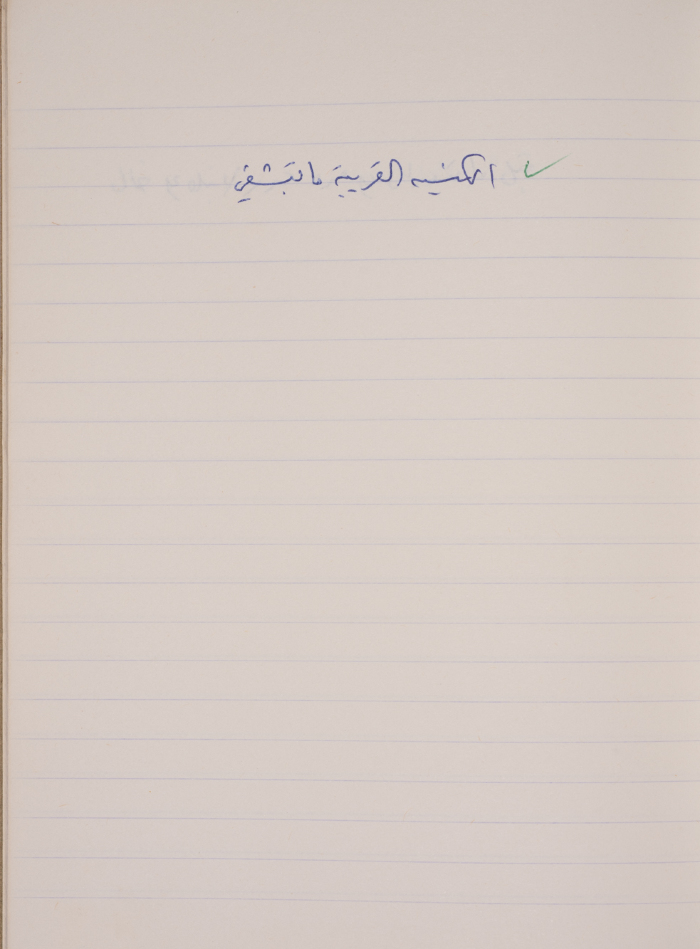 مَثلٌ شعبيّ جَمَعَه  نبيل علقم
