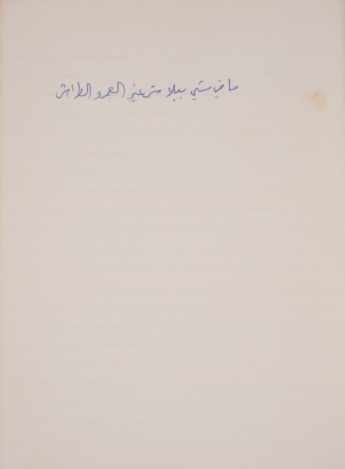 A Proverb Recorded by Nabil ‘Alqam