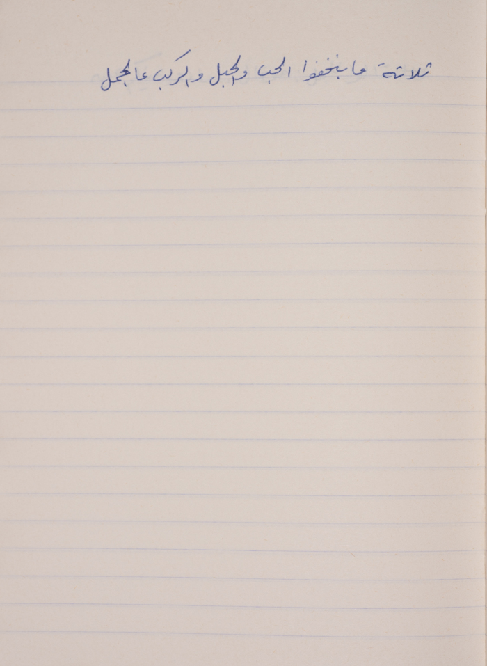 A Proverb Recorded by Nabil ‘Alqam