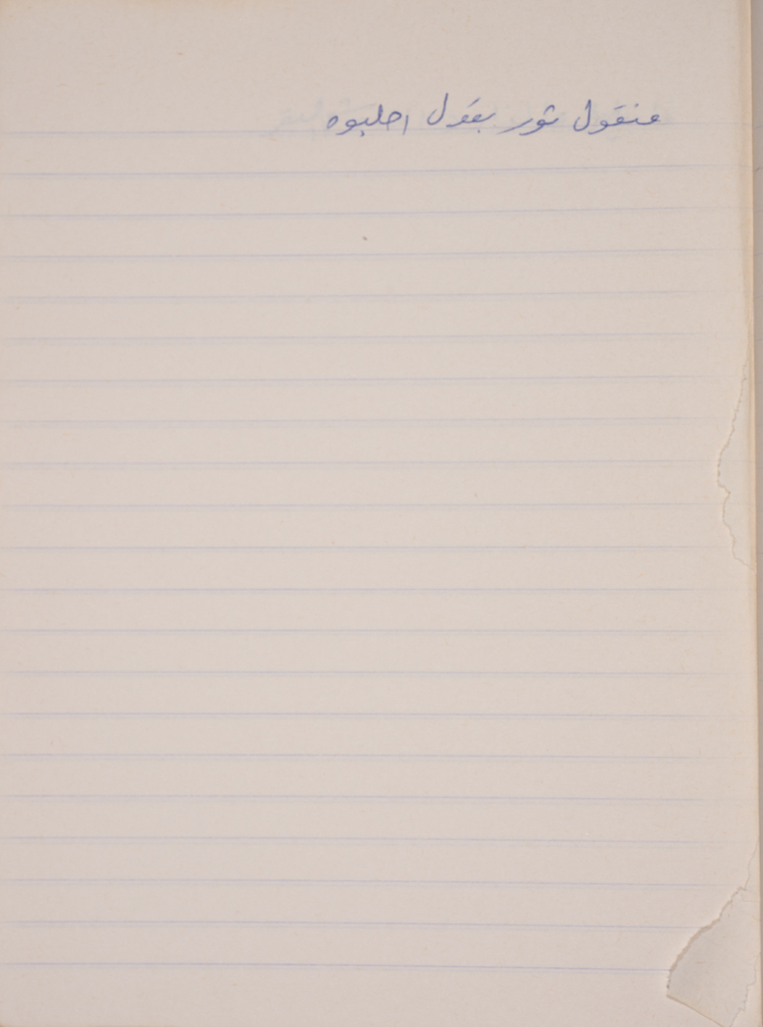 A Proverb Recorded by Nabil ‘Alqam