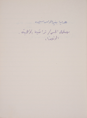 A Proverb Recorded by Nabil ‘Alqam