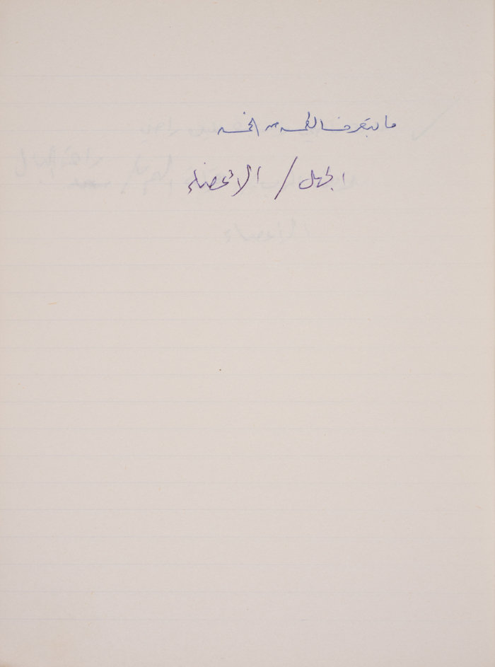 مَثلٌ شعبيّ جَمَعَه  نبيل علقم
