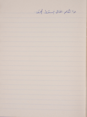 A Proverb Recorded by Nabil ‘Alqam