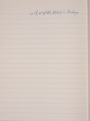 مَثلٌ شعبيّ جَمَعَه  نبيل علقم
