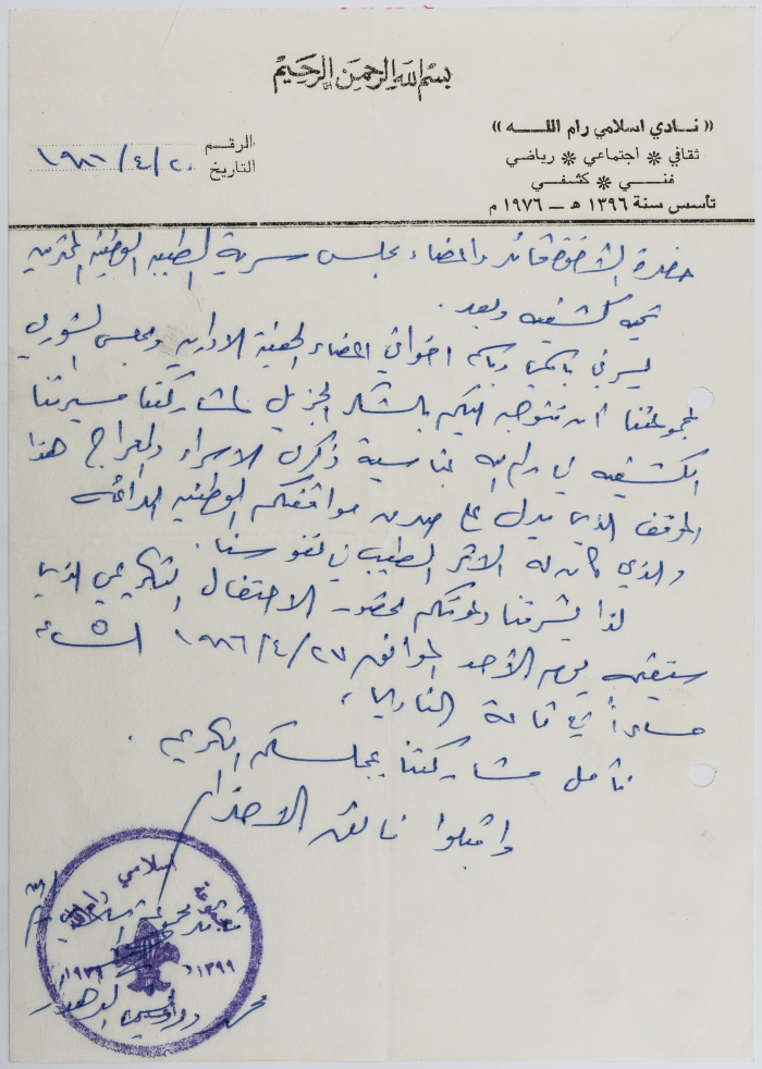 رسالة شكر من نادي إسلامي رام الله إلى مجموعة اتحاد شبان الطيبة 