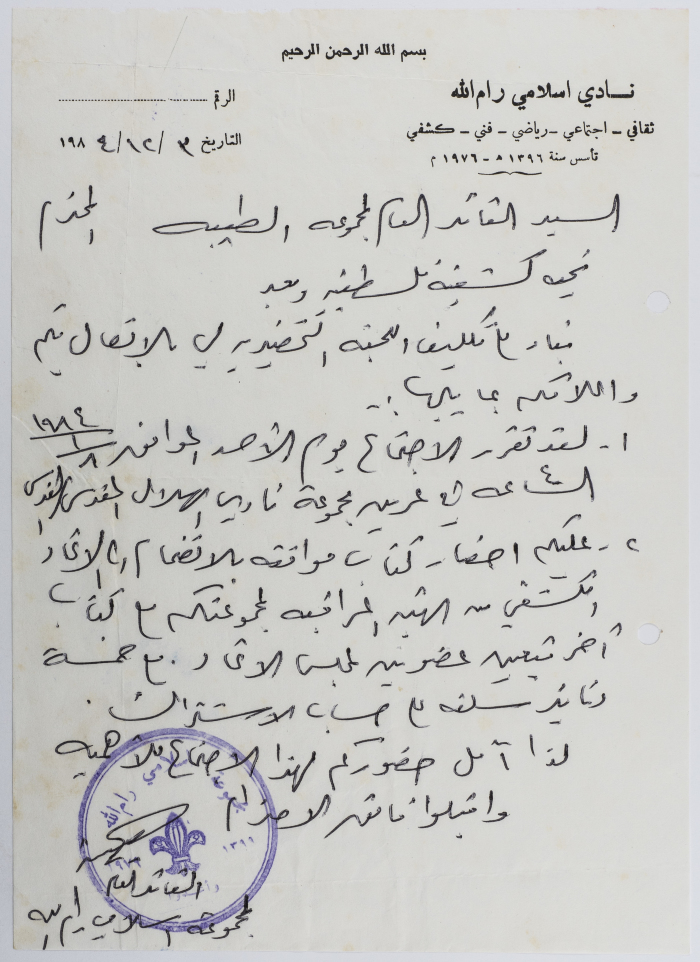 A-Letter from Ramallah Islamic Club to Attend the Spring Exhibition