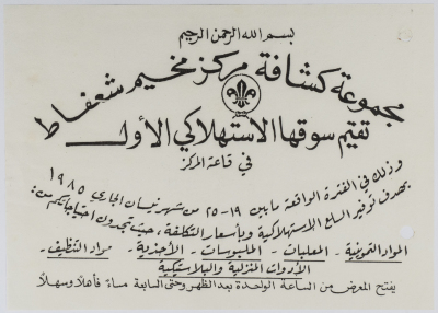 An Invitation to Attend the Consumer Market; Held at the Hall of Shu'fat Palestinian Refugee Camp Center