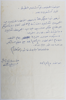 A letter from al-Bireh Youth Foundation to al-Taybeh Youth Union